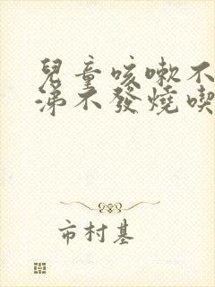 儿童咳嗽不流鼻涕不发烧吃什么药