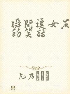 瞬间逗女友开心的笑话