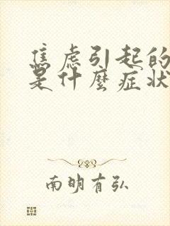 焦虑引起的头晕是什么症状封面