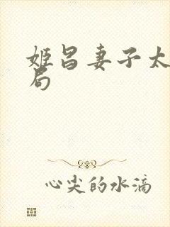 姬昌妻子太姒结局