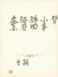 左胳膊小臂疼是怎么回事