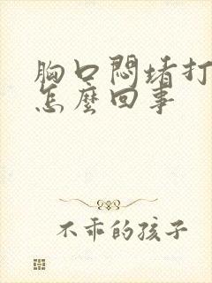 胸口闷堵打嗝是怎么回事