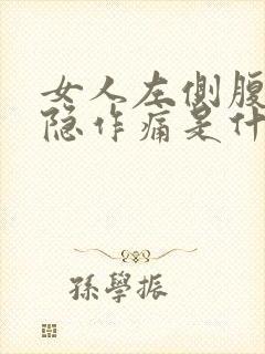 女人左侧腹部隐隐作痛是什么原因