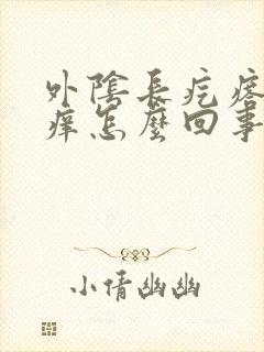 外阴长疙瘩有点痒怎么回事封面