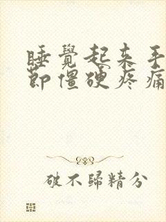 睡觉起来手指关节僵硬疼痛