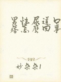 男性尿道口小疙瘩怎么回事