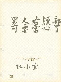 男人右腹部隐痛可要当心了