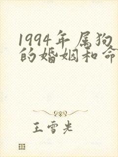 1994年属狗的婚姻和命运