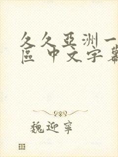 久久亚洲一区二区 中文字幕封面