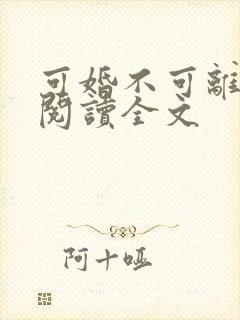 可婚不可离免费阅读全文