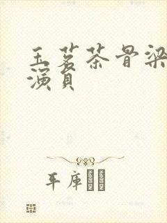 玉茗茶骨梁妈妈演员