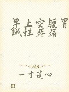 早上空腹胃就饥饿性疼痛封面