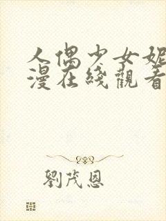 人偶少女妮娜动漫在线观看完整版高清