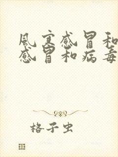 风寒感冒和风热感冒和病毒性感冒的区别