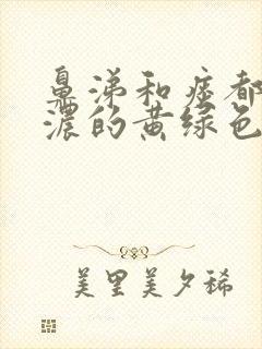 鼻涕和痰都是很浓的黄绿色