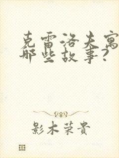 克雷洛夫寓言有哪些故事?