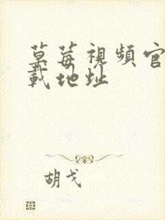 草莓视频官网下载地址