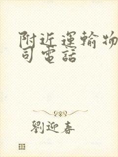 附近运输物流公司电话