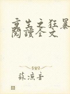 重生之狂暴火法阅读全文