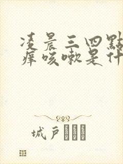 凌晨三四点喉咙痒咳嗽是什么原因