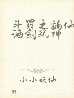 斗罗之谪仙临尘酒剑弑神封面