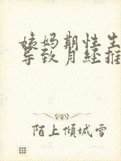 姨妈期性生活会导致月经推迟吗封面