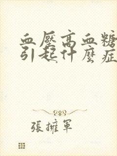 血压高血糖低会引起什么症状