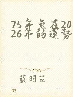 75年兔在2026年的运势怎么样