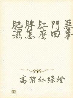 肥胖肛门恶臭潮湿怎么回事