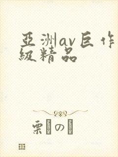 亚洲av巨作一级精品封面