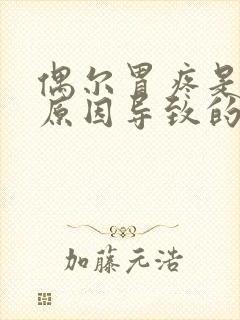 偶尔胃疼是什么原因导致的封面