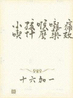 小孩喉咙痛发烧吃什么药效果最好封面