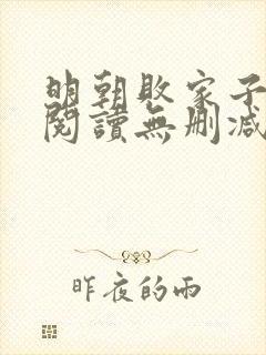 明朝败家子全文阅读无删减