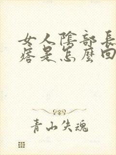 女人阴部长小疙瘩是怎么回事