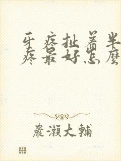 牙疼扯着半边头疼最好怎么解决