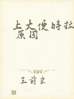 上大便时拉出血 原因