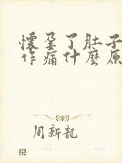 怀孕了肚子隐隐作痛什么原因