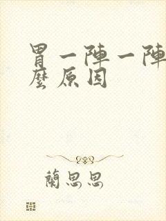 胃一阵一阵痛什么原因