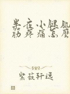 半夜小腿肌肉抽筋疼痛怎么回事