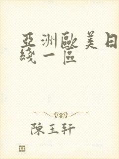 亚洲欧美日韩在线一区