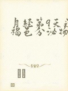 月经第9天还有褐色分泌物可以同房吗封面