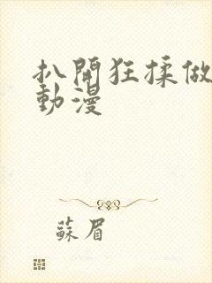 扒开狂揉做裸体动漫