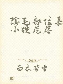 阴毛部位长了个小硬疙瘩