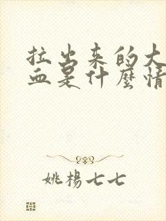 拉出来的大便带血是什么情况