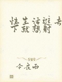 性生活进去没几下就想射封面