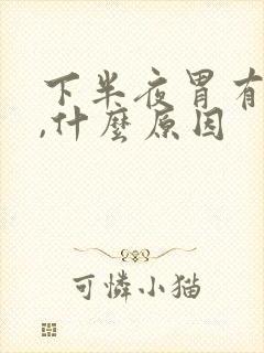 下半夜胃有点痛,什么原因