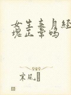 女生来月经来血块正常吗