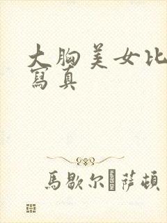 大胸美女比基尼写真