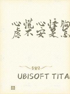 心慌心悸胸闷焦虑不安是怎么回事