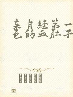 来月经第一天褐色的血肚子很痛什么原因